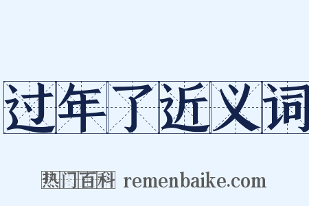 过年了近义词是什么意思的图片